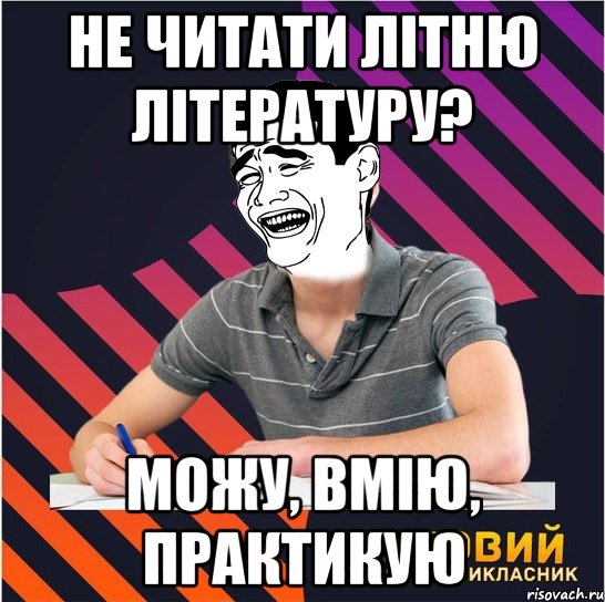 не читати літню літературу? можу, вмію, практикую