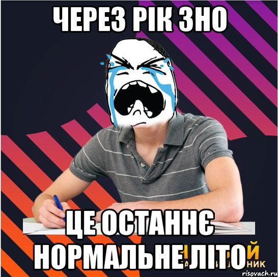 через рік зно це останнє нормальне літо