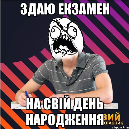 здаю екзамен на свій день народження, Мем Типовий одинадцятикласник