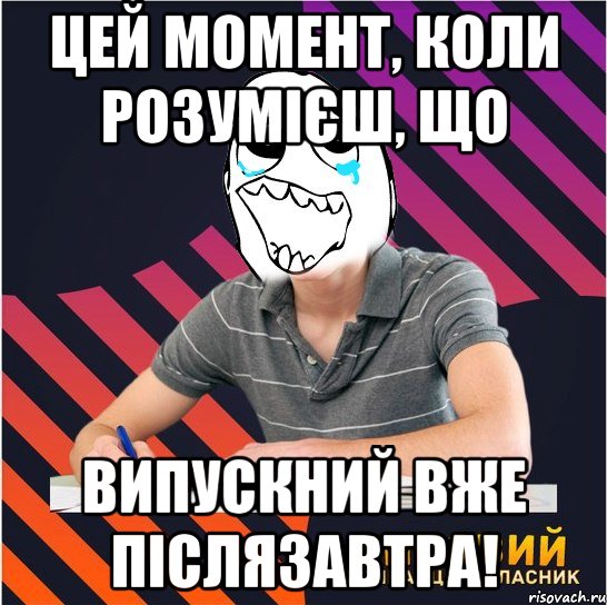 цей момент, коли розумієш, що випускний вже післязавтра!