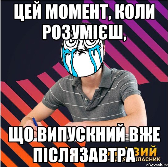 цей момент, коли розумієш, що випускний вже післязавтра, Мем Типовий одинадцятикласник