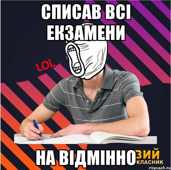 списав всі екзамени на відмінно