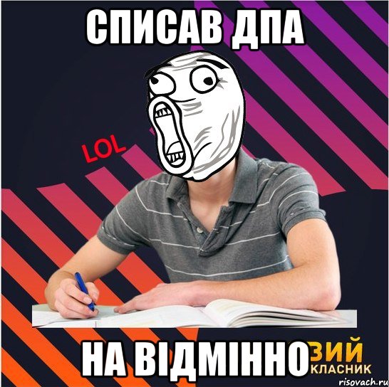 списав дпа на відмінно, Мем Типовий одинадцятикласник