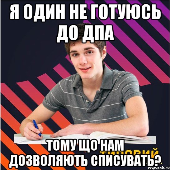 я один не готуюсь до дпа тому що нам дозволяють списувать?, Мем Типовий одинадцятикласник