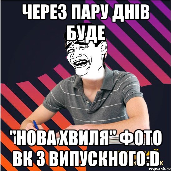 через пару днів буде "нова хвиля" фото вк з випускного:d, Мем Типовий одинадцятикласник