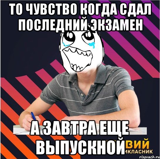 то чувство когда сдал последний экзамен а завтра еще выпускной, Мем Типовий одинадцятикласник