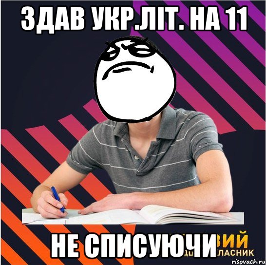 здав укр.літ. на 11 не списуючи, Мем Типовий одинадцятикласник