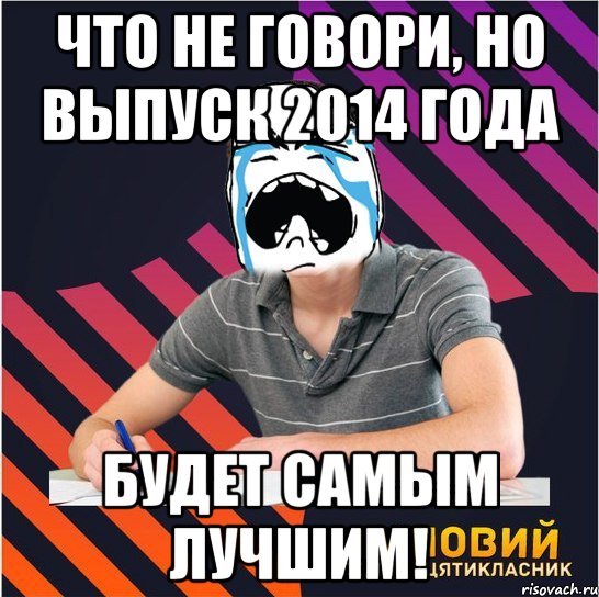 что не говори, но выпуск 2014 года будет самым лучшим!, Мем Типовий одинадцятикласник