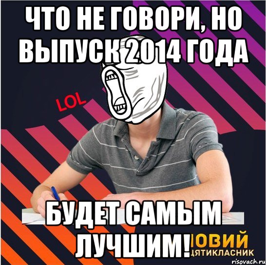 что не говори, но выпуск 2014 года будет самым лучшим!, Мем Типовий одинадцятикласник