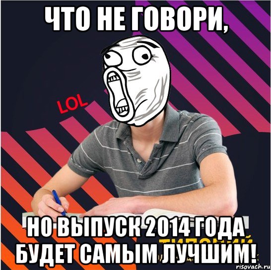 что не говори, но выпуск 2014 года будет самым лучшим!, Мем Типовий одинадцятикласник