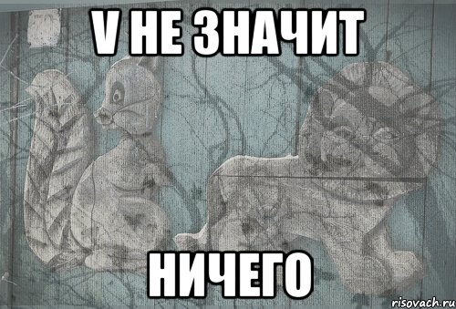 v не значит ничего