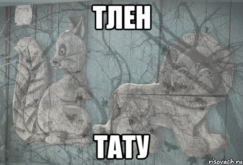 тлен тату, Мем Тлен