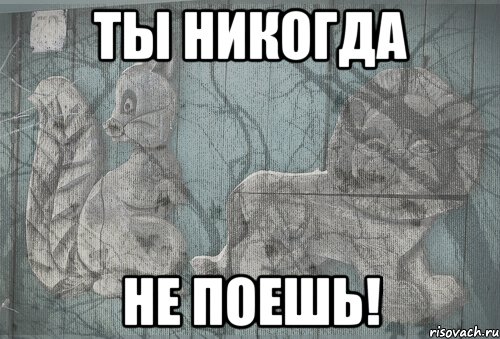 ты никогда не поешь!, Мем Тлен