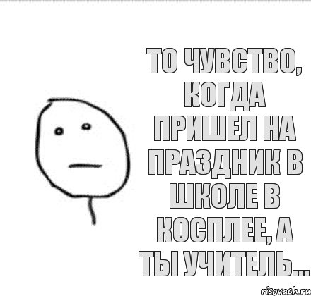 то чувство, когда пришел на праздник в школе в косплее, а ты учитель...