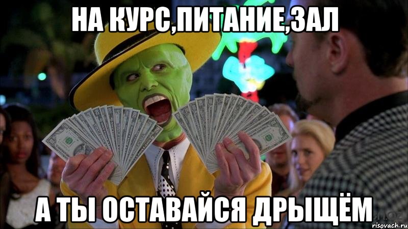 на курс,питание,зал а ты оставайся дрыщём
