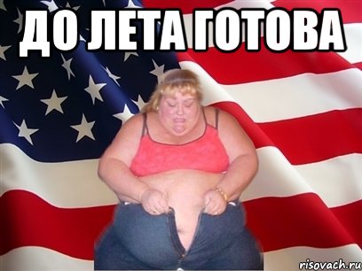 до лета готова , Мем Толстая американка