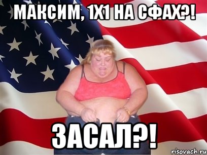максим, 1х1 на сфах?! засал?!, Мем Толстая американка