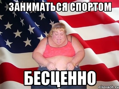 заниматься спортом бесценно, Мем Толстая американка