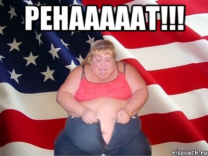ренааааат!!! , Мем Толстая американка