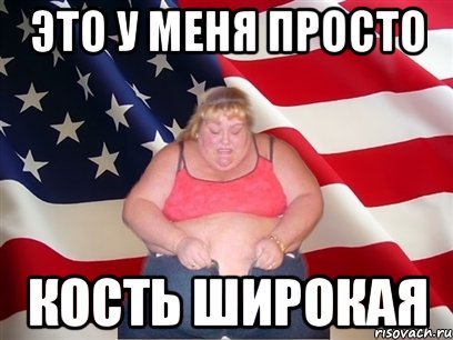 это у меня просто кость широкая, Мем Толстая американка