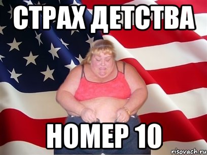 страх детства номер 10, Мем Толстая американка