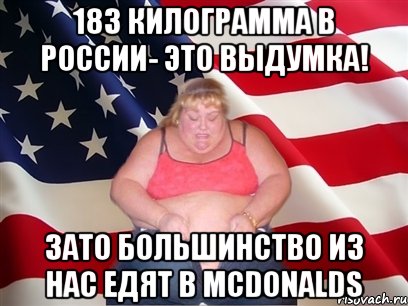 183 килограмма в россии- это выдумка! зато большинство из нас едят в mcdonalds, Мем Толстая американка