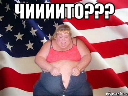 чиииито??? , Мем Толстая американка