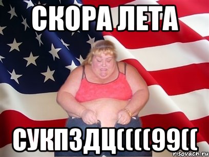 скора лета сукпздц((((99((, Мем Толстая американка