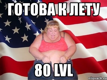 готова к лету 80 lvl, Мем Толстая американка