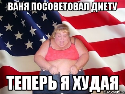 ваня посоветовал диету теперь я худая, Мем Толстая американка