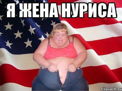 я жена нуриса , Мем Толстая американка