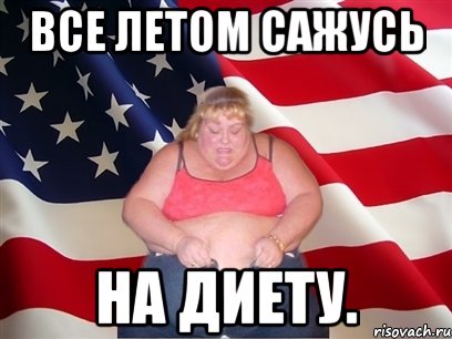 все летом сажусь на диету., Мем Толстая американка