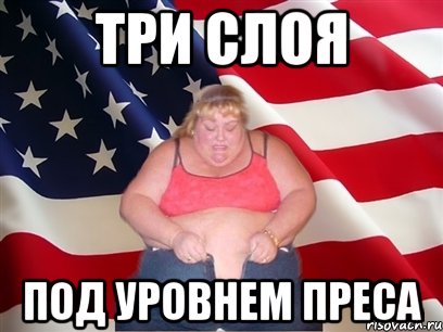 три слоя под уровнем преса, Мем Толстая американка