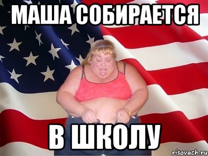 маша собирается в школу, Мем Толстая американка