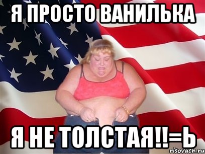 я просто ванилька я не толстая!!=ь, Мем Толстая американка