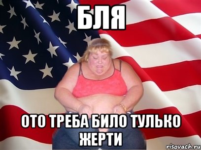 бля ото треба било тулько жерти, Мем Толстая американка
