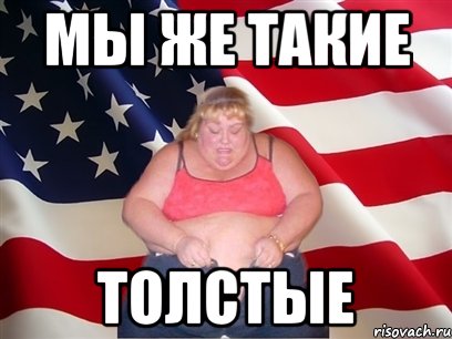 мы же такие толстые, Мем Толстая американка