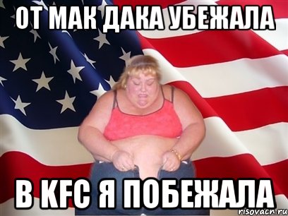 от мак дака убежала в kfc я побежала, Мем Толстая американка