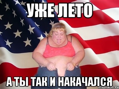 уже лето а ты так и накачался, Мем Толстая американка