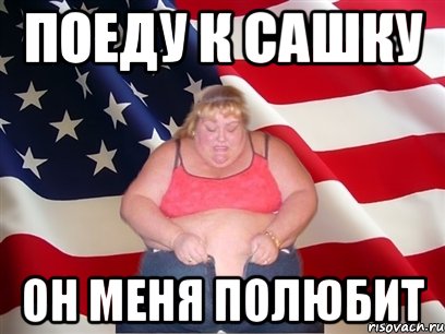 поеду к сашку он меня полюбит, Мем Толстая американка