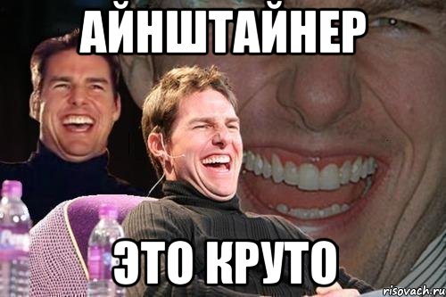 айнштайнер это круто, Мем том круз