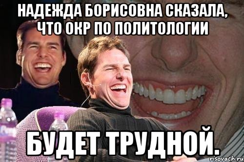 надежда борисовна сказала, что окр по политологии будет трудной., Мем том круз