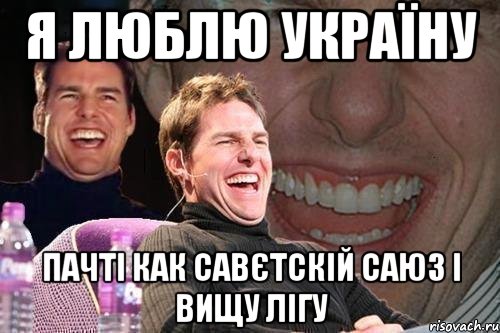 я люблю україну пачті как савєтскій саюз і вищу лігу, Мем том круз