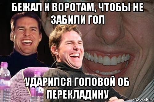 бежал к воротам, чтобы не забили гол ударился головой об перекладину, Мем том круз