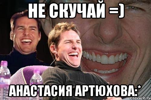 не скучай =) анастасия артюхова:*, Мем том круз