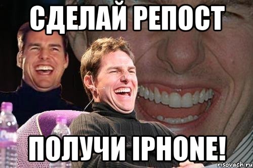 сделай репост получи iphone!, Мем том круз