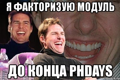 я факторизую модуль до конца phdays, Мем том круз