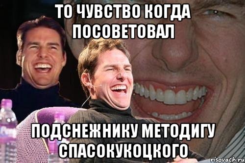 то чувство когда посоветовал подснежнику методигу спасокукоцкого, Мем том круз