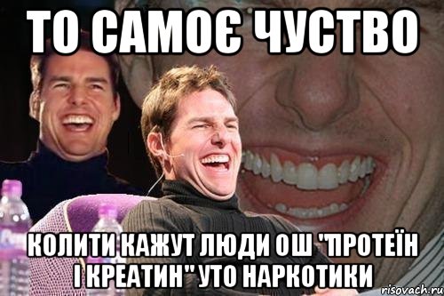 то самоє чуство колити кажут люди ош "протеїн і креатин" уто наркотики, Мем том круз