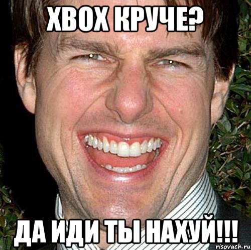 xbox круче? да иди ты нахуй!!!, Мем Том Круз